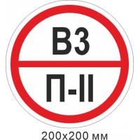 Пожарный знак пластиковая табличка. "Знак категории помещения - В"